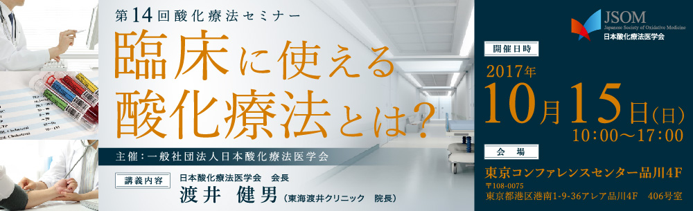 2017年10月15日(日)開催 第14回酸化療法セミナー東京【開催のご案内】