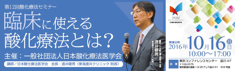 2016年10月16日(日)酸化療法セミナー(東京)【開催のご案内】