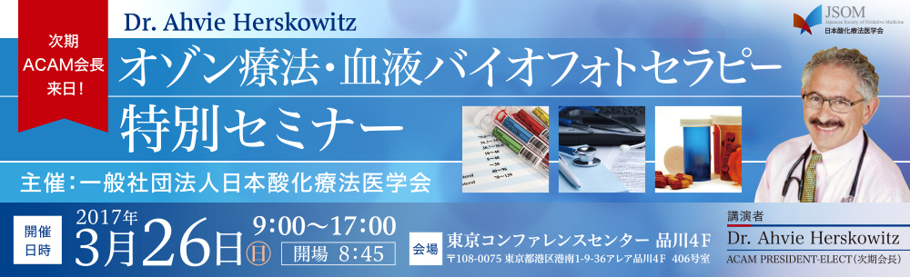 2017年3月26日 米国医師 Dr. Ahvie Herskowitz オゾン療法・血液バイオフォトセラピー特別セミナー(第13回 酸化療法セミナー 東京)
