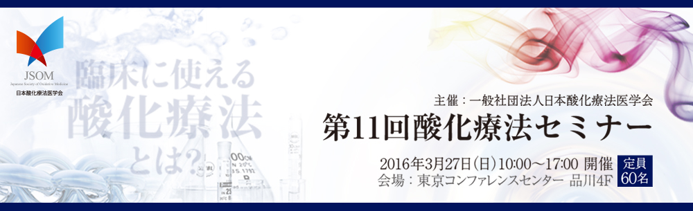 2016年3月27日(日)酸化療法セミナー(東京) 【開催のご案内】