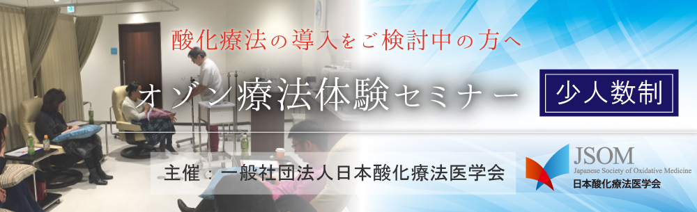 酸化療法の導入をご検討中の方へ(ハンズオンセミナーご案内)