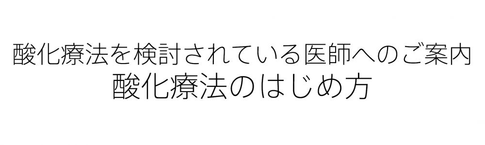 酸化療法を検討されている医師の方へ(酸化療法のはじめ方)