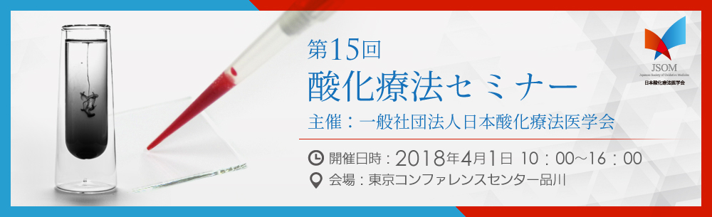 2018年4月1日(日)開催 第15回酸化療法セミナー東京【開催のご案内】