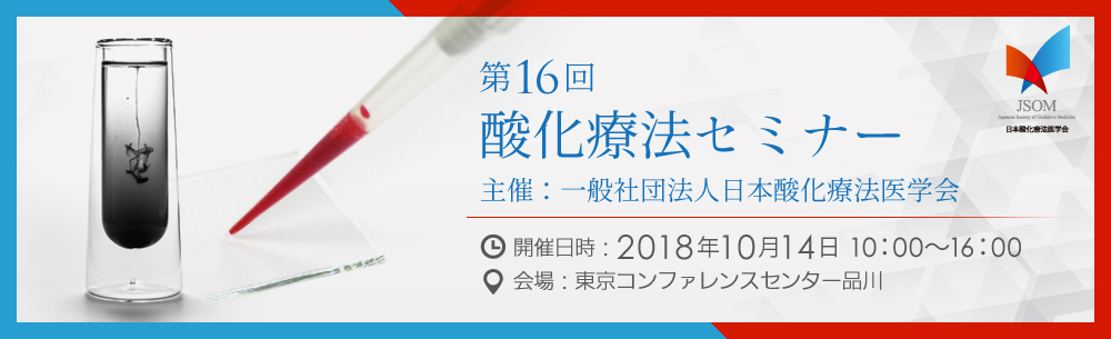 2018年10月14日(日)開催 第16回酸化療法セミナー東京【開催のご案内】