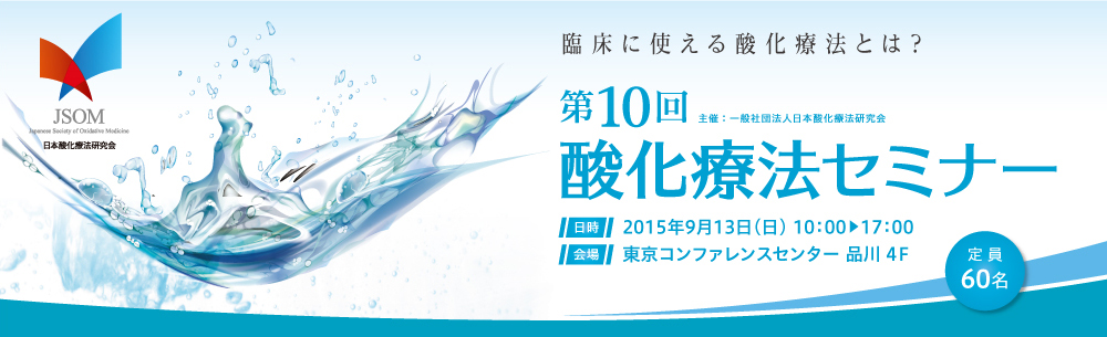 2015年9月13日(日)酸化療法セミナー(東京)【開催ご案内】